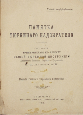 [Гриф «Издание неофициальное»]. Лучинский Н.Ф. Памятка тюремного надзирателя / Сост. применительно к проекту общей тюремной инструкции. Пг.: Изд. Главного тюремного управления, 1912.